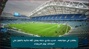 بطلان في مواجهة.. مدرب وادي دجلة يعلن ثقة عالية بالفوز على الزمالك يوم الأربعاء